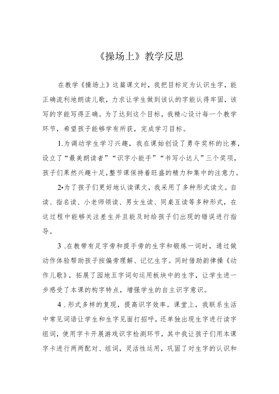 《操场上》教学反思.docx_第1页