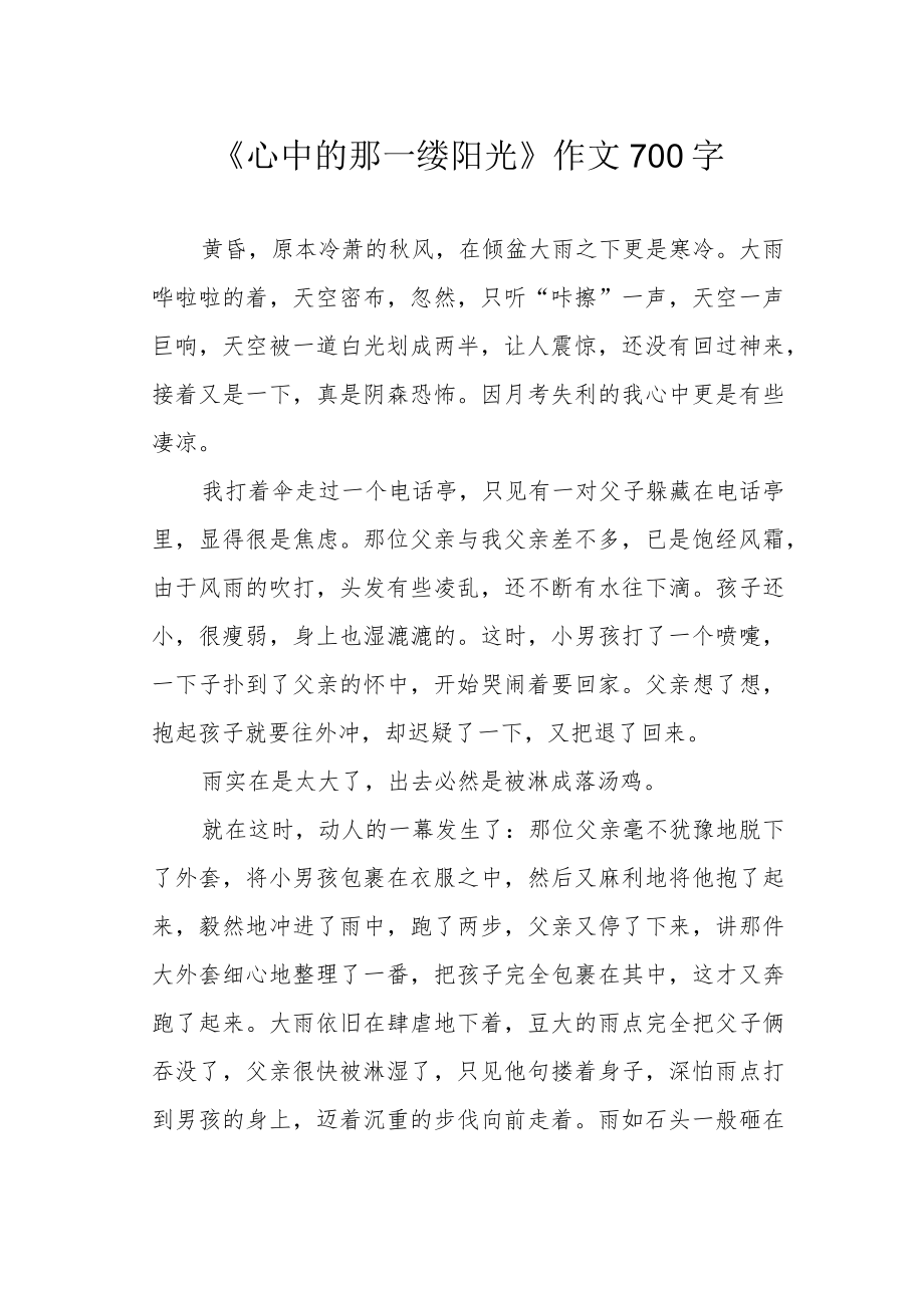 《心中的那一缕阳光》作文700字.docx_第1页