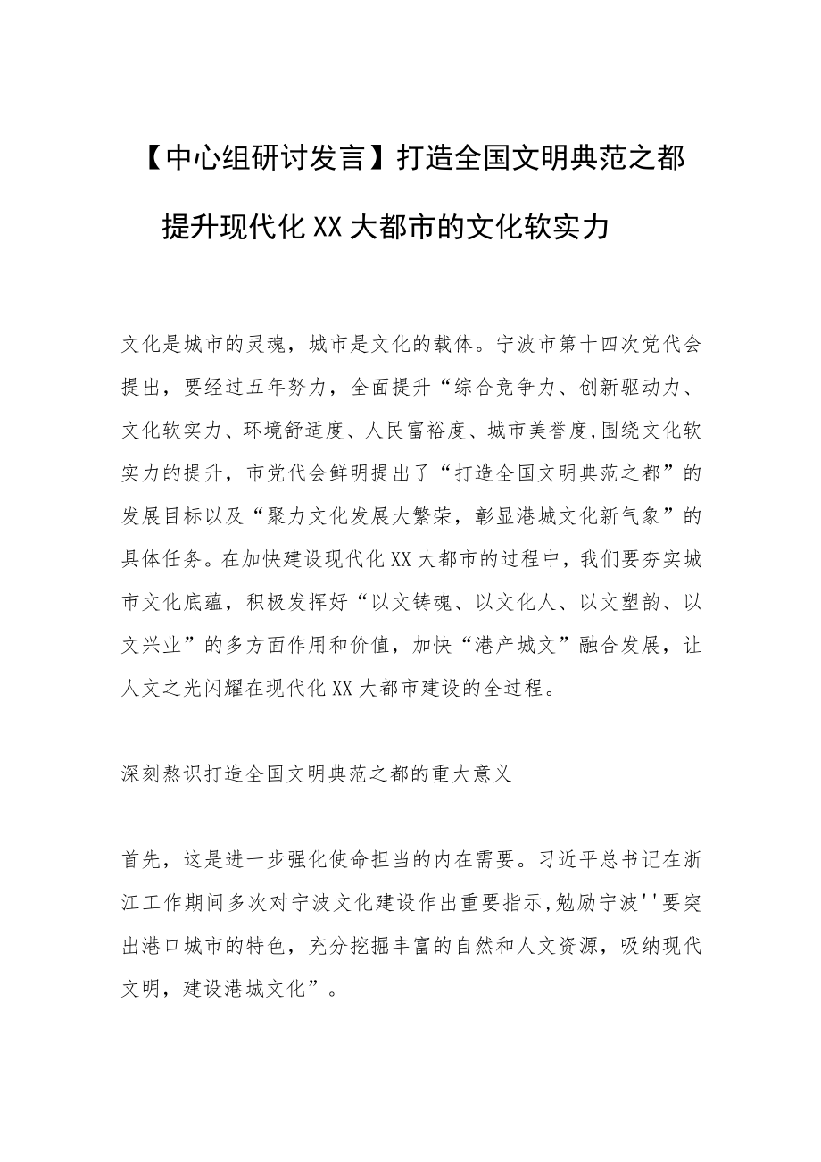 【中心组研讨发言】打造全国文明典范之都 提升现代化XX大都市的文化软实力.docx_第1页