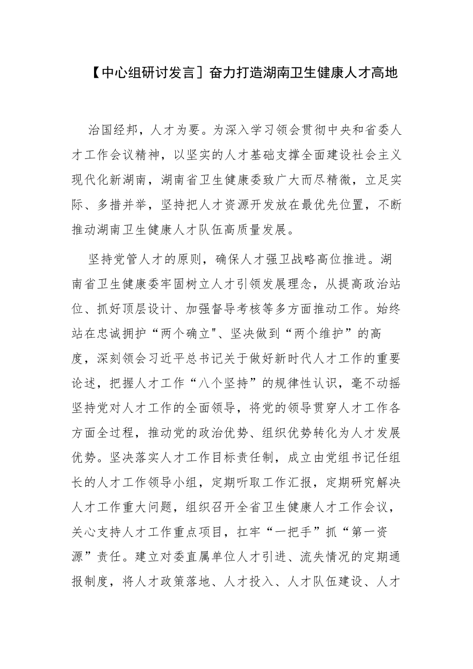 【中心组研讨发言】奋力打造湖南卫生健康人才高地.docx_第1页