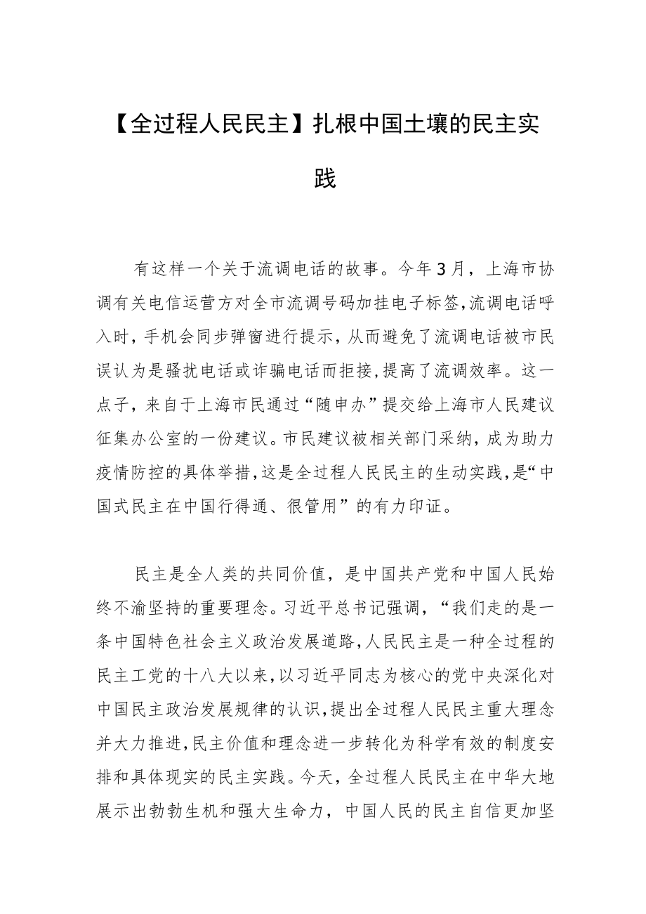 【全过程人民民主】扎根中国土壤的民主实践.docx_第1页