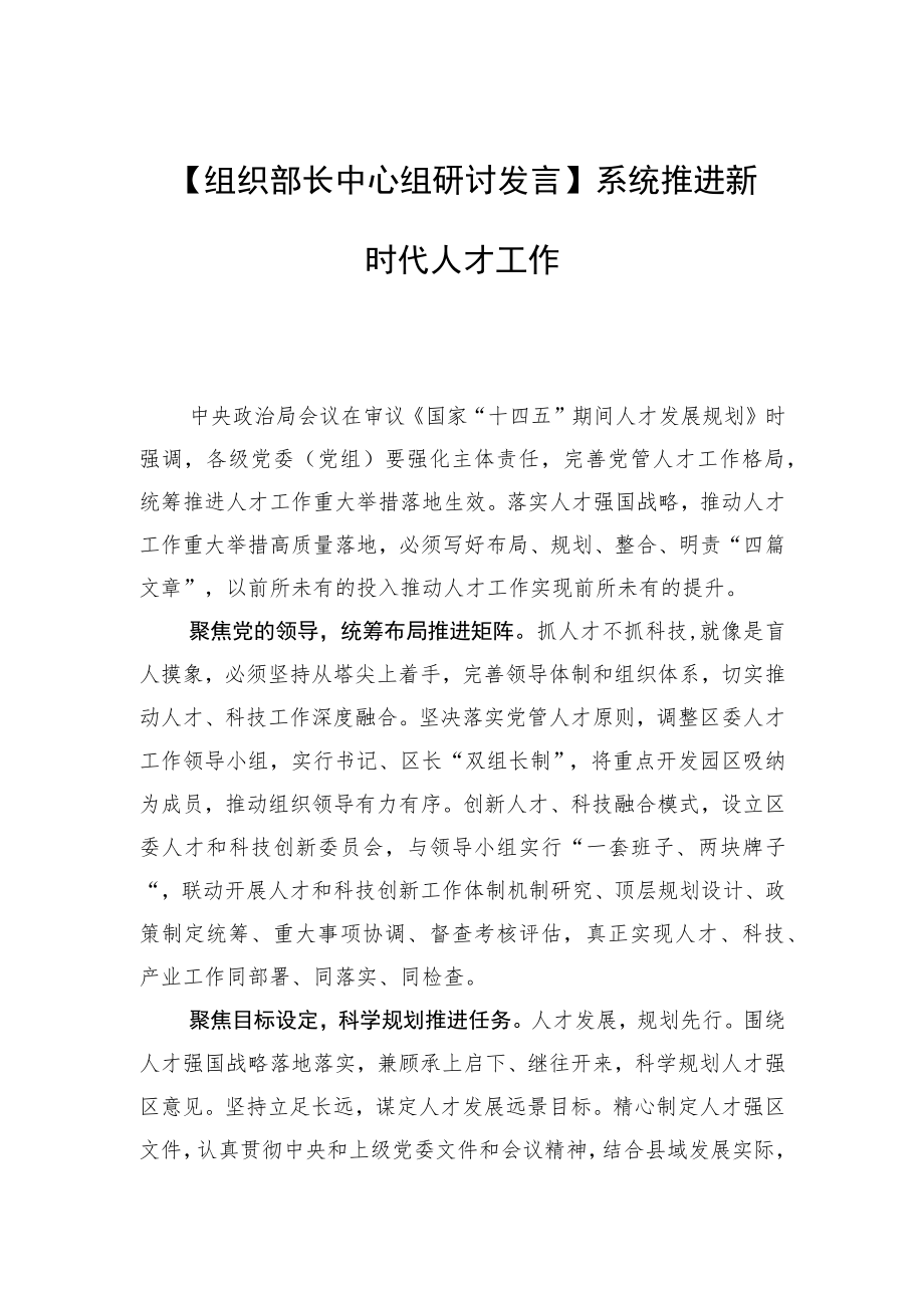 【组织部长中心组研讨发言】系统推进新时代人才工作.docx_第1页