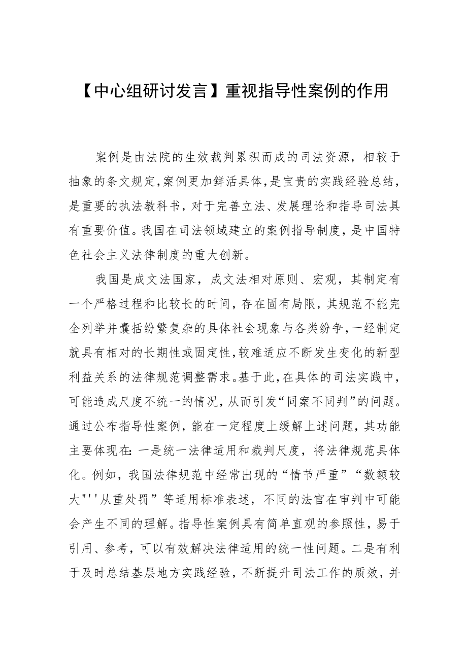 【中心组研讨发言】重视指导性案例的作用.docx_第1页