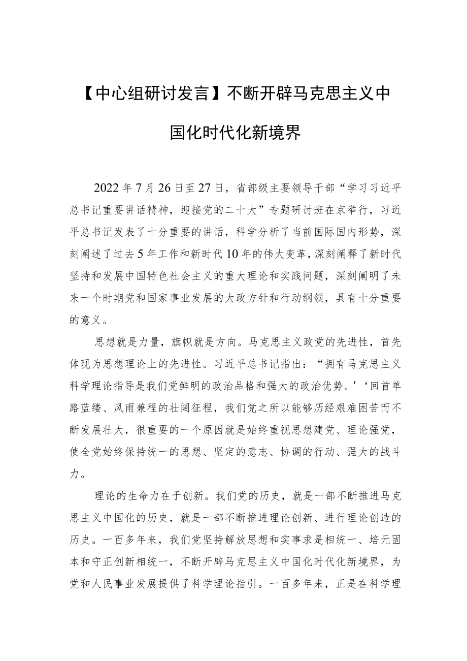 【中心组研讨发言】不断开辟马克思主义中国化时代化新境界.docx_第1页