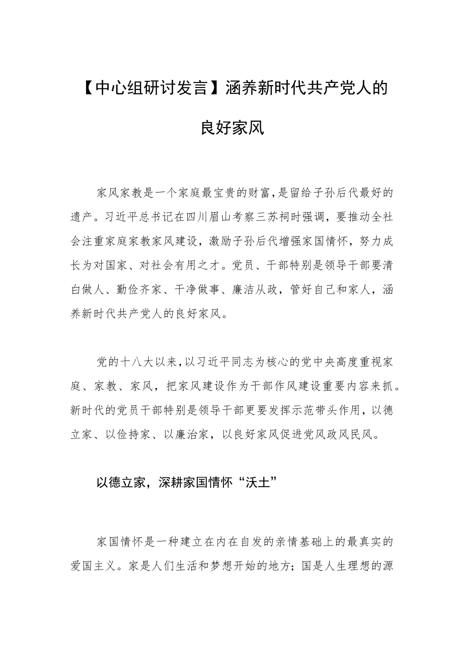 【中心组研讨发言】涵养新时代共产党人的良好家风.docx_第1页