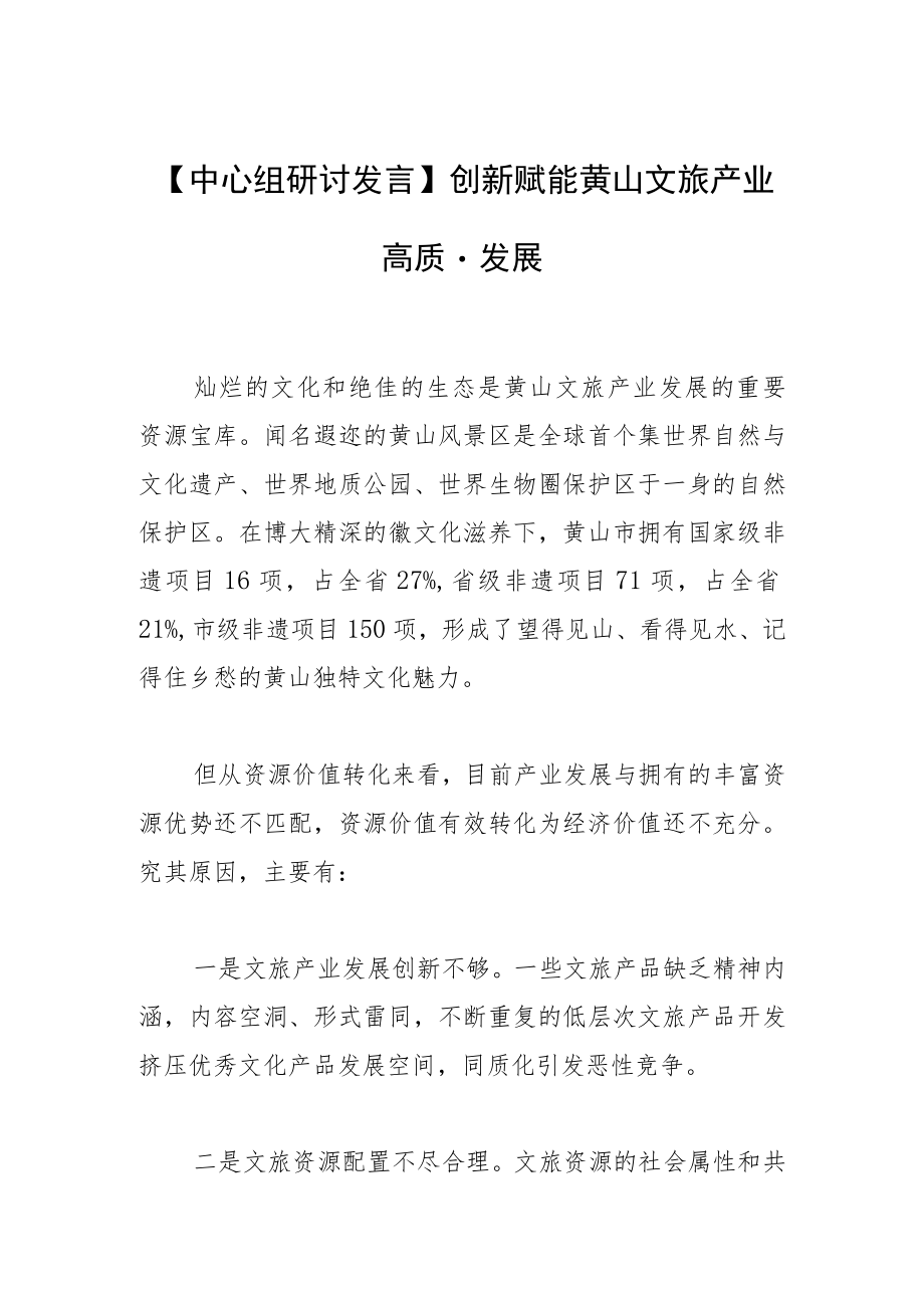 【中心组研讨发言】创新赋能黄山文旅产业高质量发展.docx_第1页