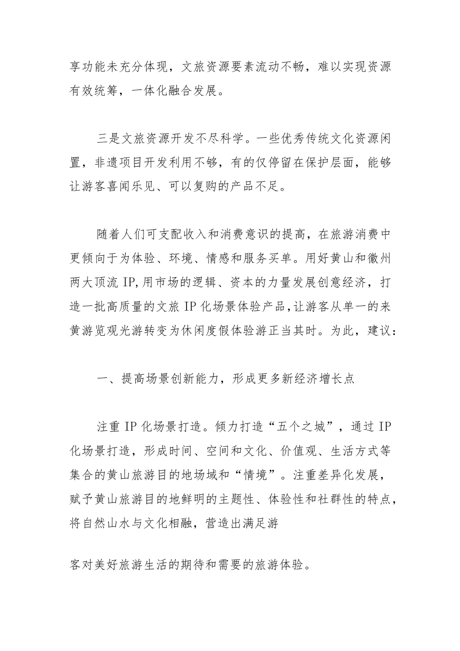 【中心组研讨发言】创新赋能黄山文旅产业高质量发展.docx_第2页