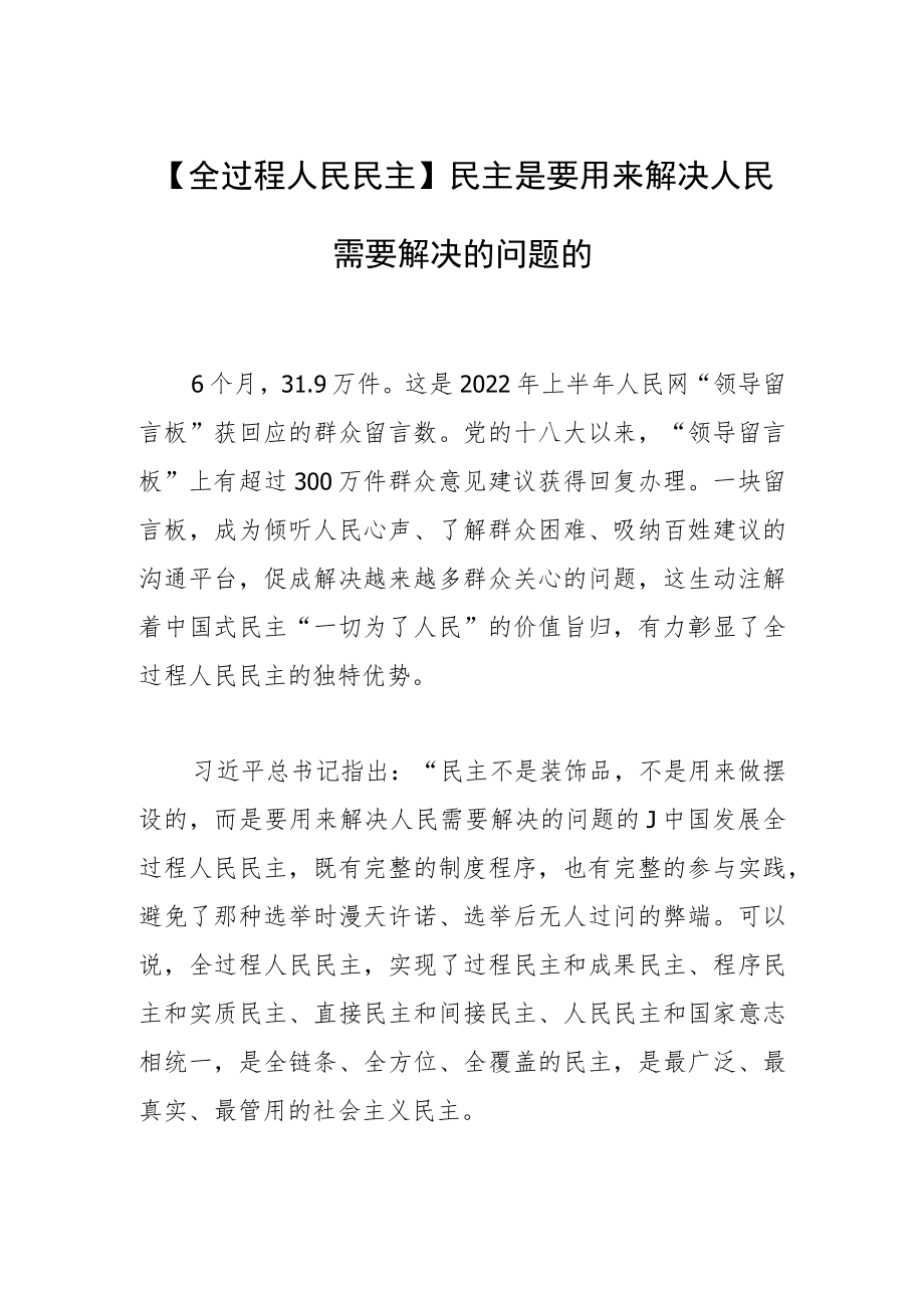 【全过程人民民主】民主是要用来解决人民需要解决的问题的.docx_第1页