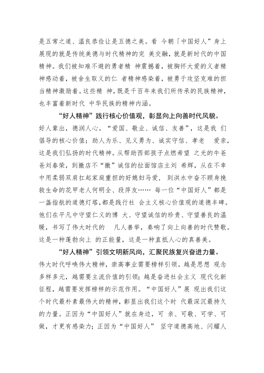 【中心组研讨发言】“好人精神”绘就时代底色.docx_第2页