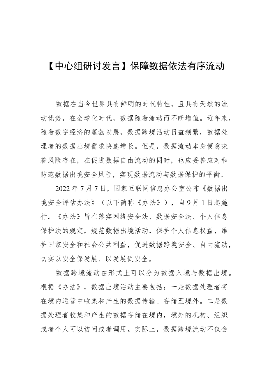 【中心组研讨发言】保障数据依法有序流动.docx_第1页