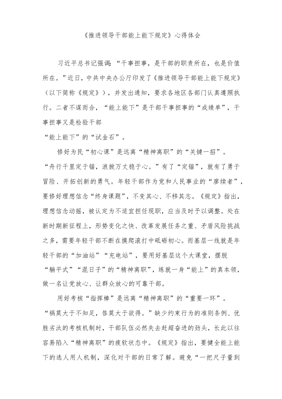 《推进领导干部能上能下规定》心得体会3篇.docx_第1页