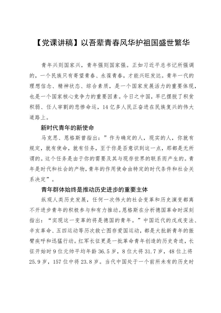 【党课讲稿】以吾辈青春风华 护祖国盛世繁华.docx_第1页