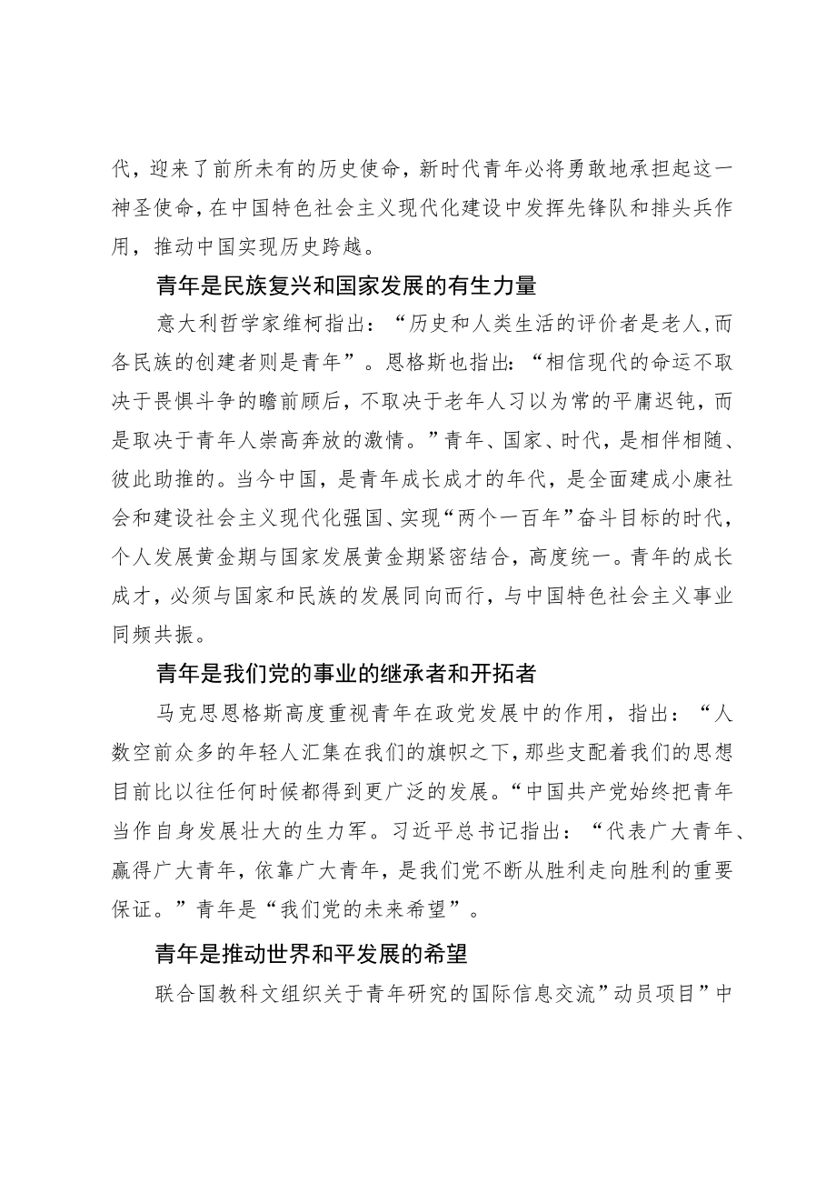 【党课讲稿】以吾辈青春风华 护祖国盛世繁华.docx_第2页