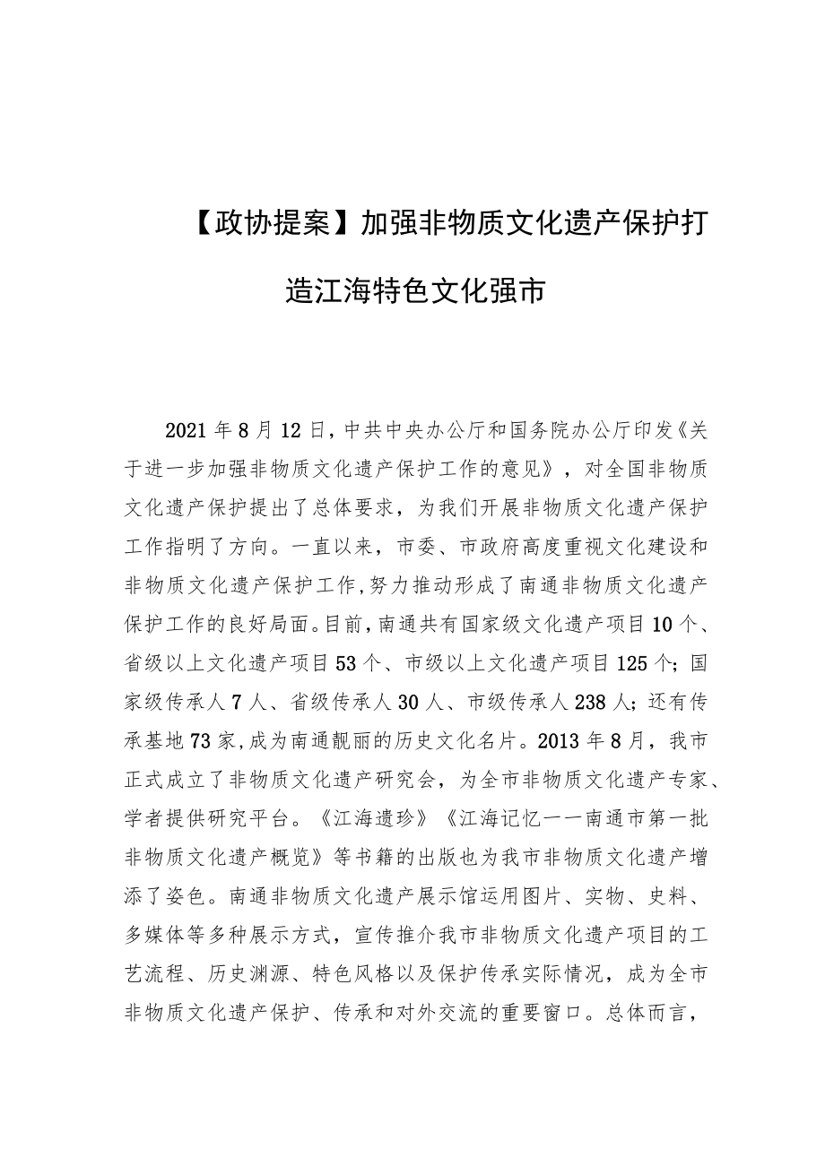 【政协提案】加强非物质文化遗产保护 打造江海特色文化强市.docx_第1页