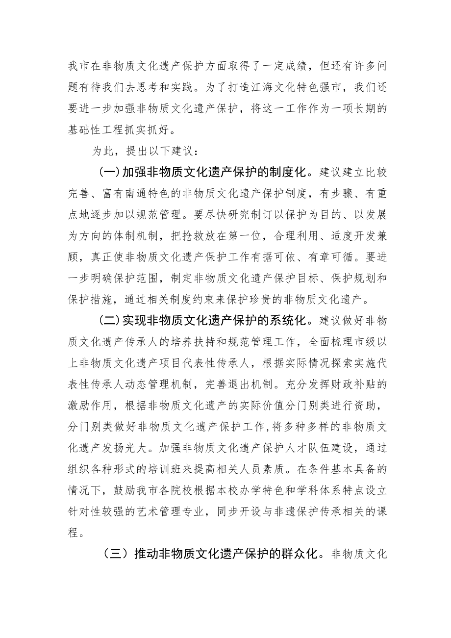 【政协提案】加强非物质文化遗产保护 打造江海特色文化强市.docx_第2页