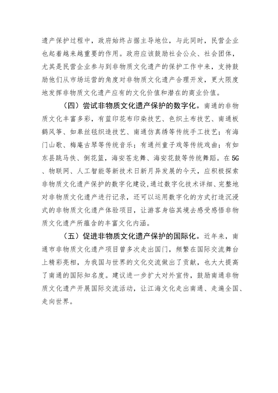 【政协提案】加强非物质文化遗产保护 打造江海特色文化强市.docx_第3页