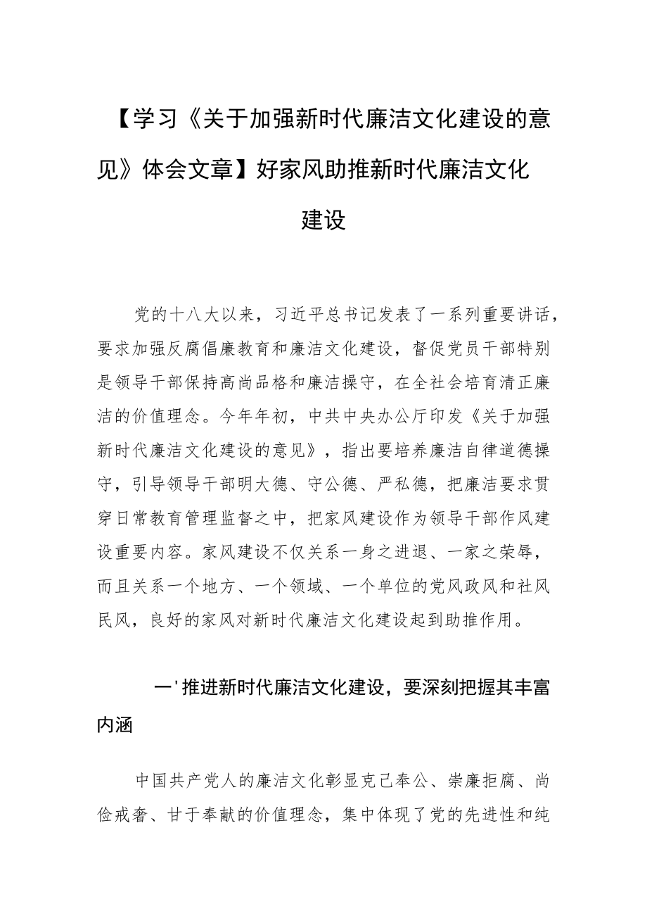 【学习《关于加强新时代廉洁文化建设的意见》体会文章】好家风助推新时代廉洁文化建设.docx_第1页