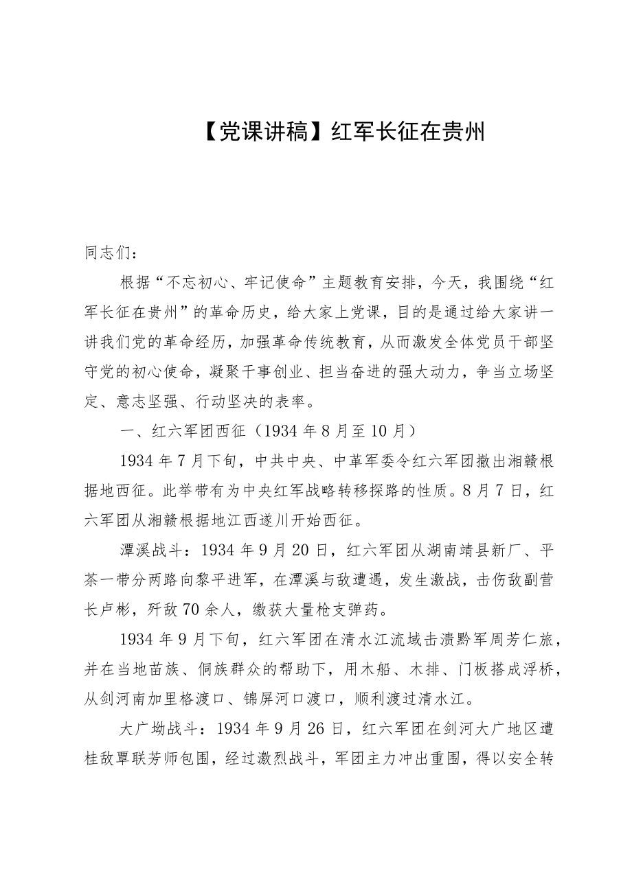 【党课讲稿】红军长征在贵州.docx_第1页