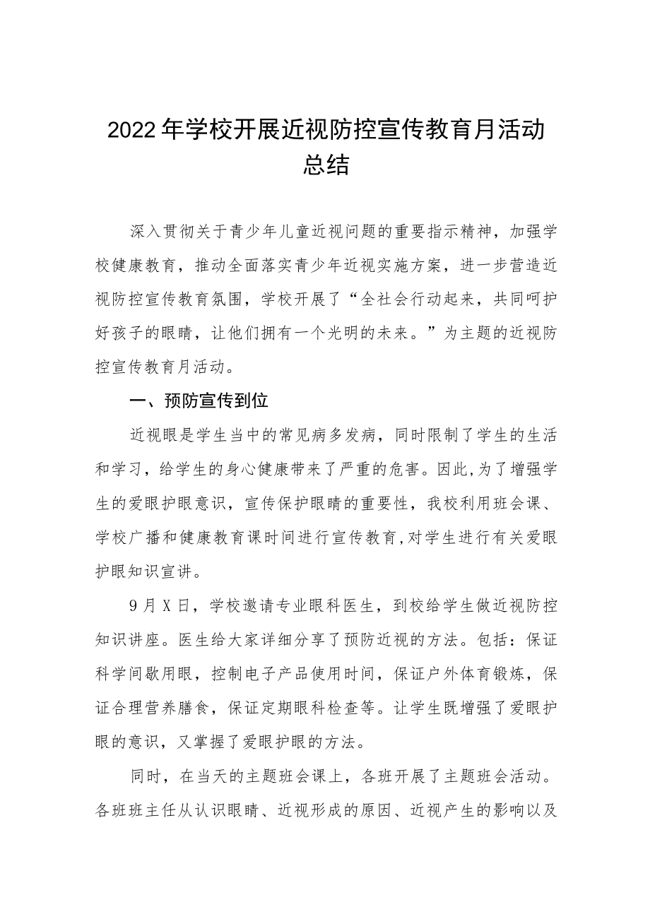 中小学校2022近视防控宣传教育月活动方案及工作总结八篇范文.docx_第1页