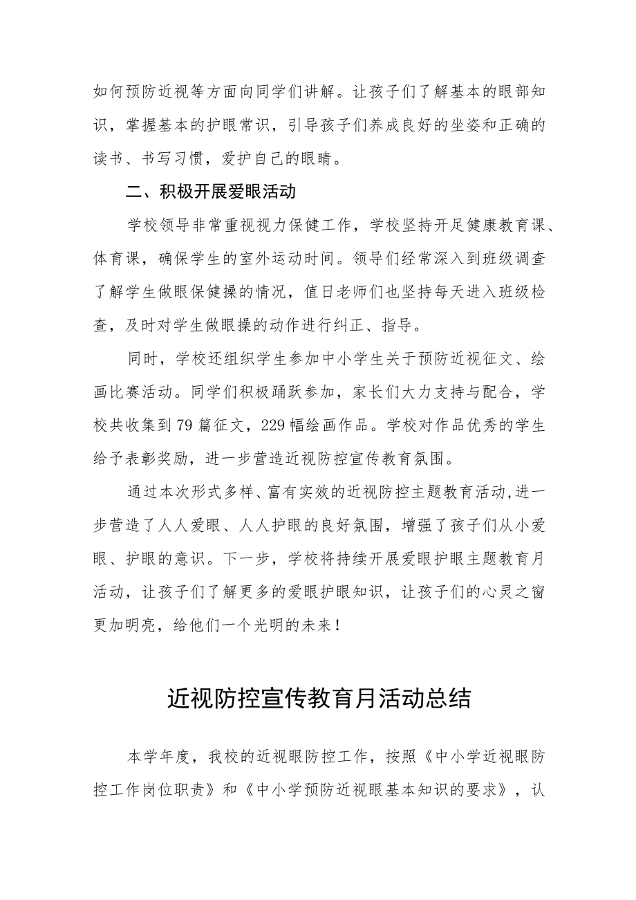 中小学校2022近视防控宣传教育月活动方案及工作总结八篇范文.docx_第2页