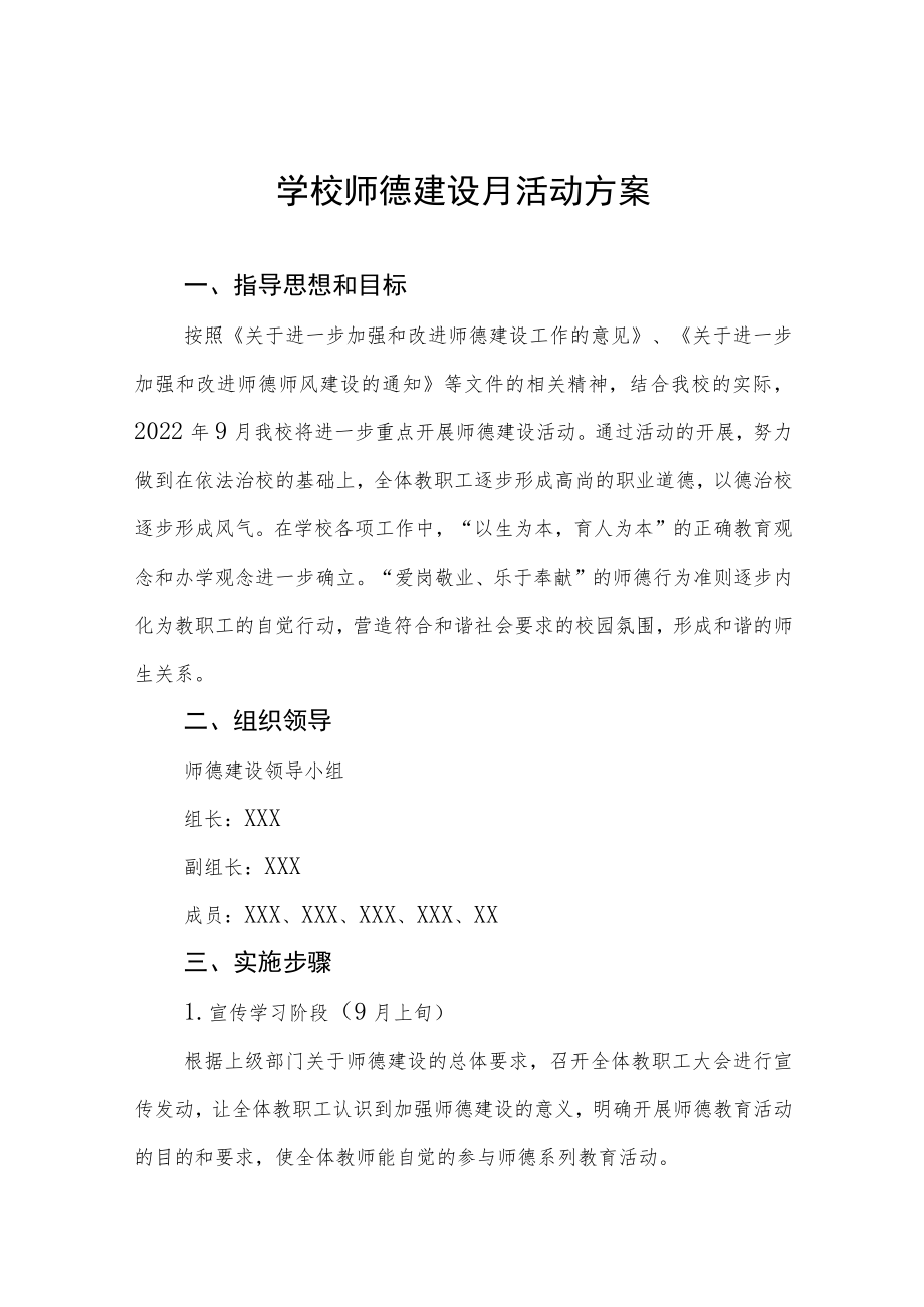 中学2022师德建设月活动方案及工作总结六篇范文.docx_第1页