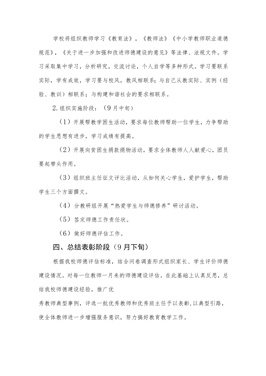 中学2022师德建设月活动方案及工作总结六篇范文.docx_第2页