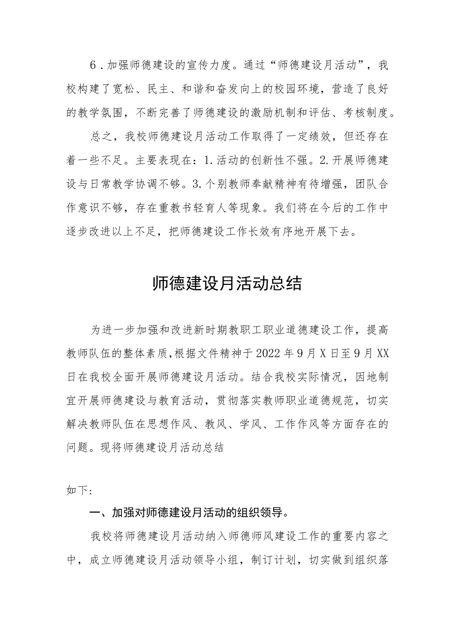 中小学师德建设教育月活动方案和总结报告六篇汇编.docx_第3页