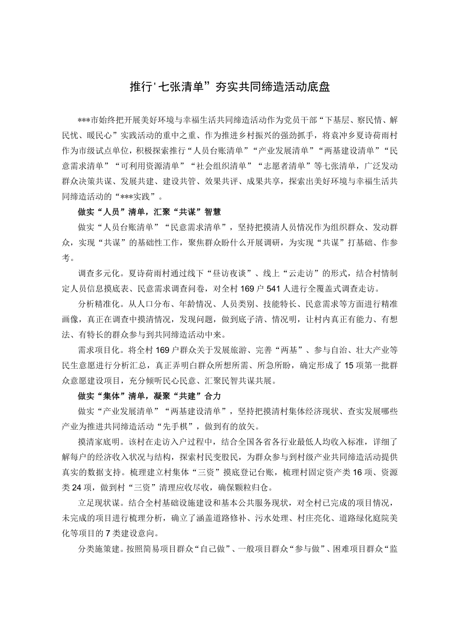 【经验总结】推行“七张清单” 夯实共同缔造活动底盘.docx_第1页