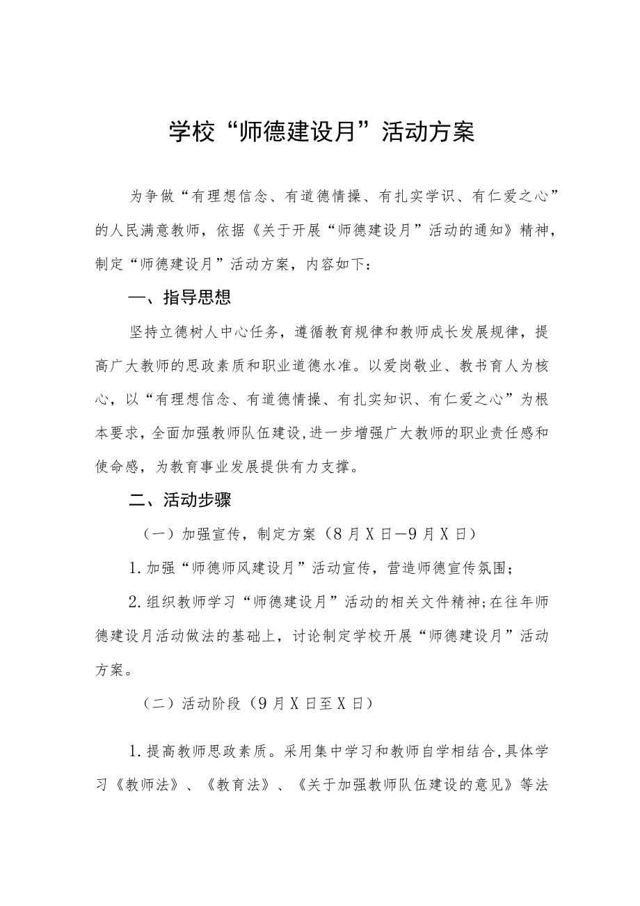 中小学校2022“师德建设月”活动实施方案六篇.docx_第1页