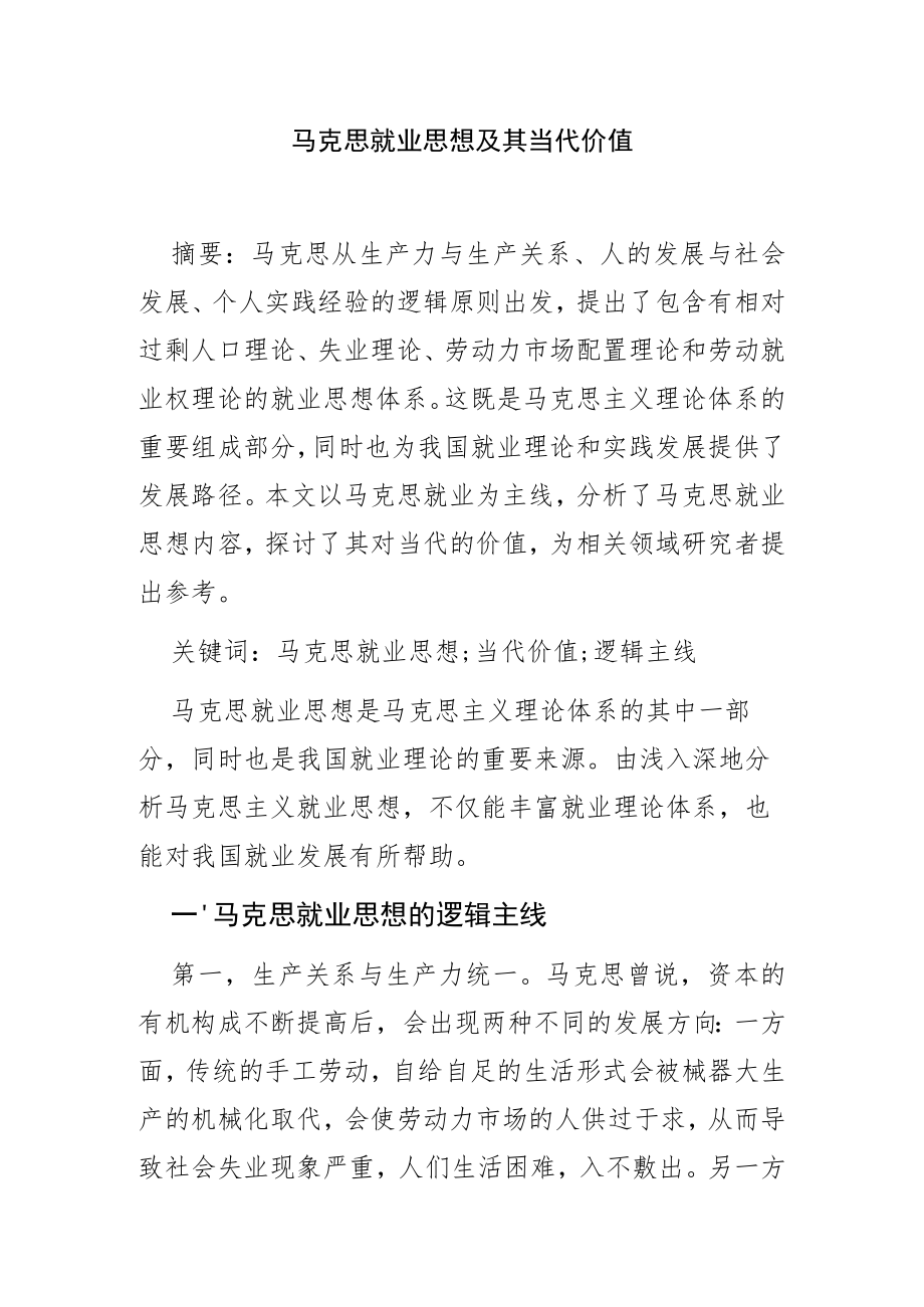 【讲义文稿】马克思就业思想及其当代价值.docx_第1页