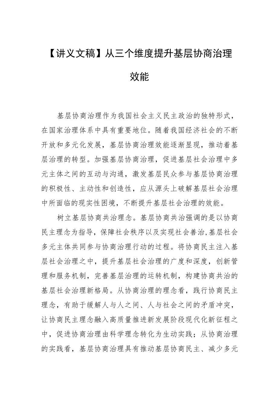 【讲义文稿】从三个维度提升基层协商治理效能.docx_第1页