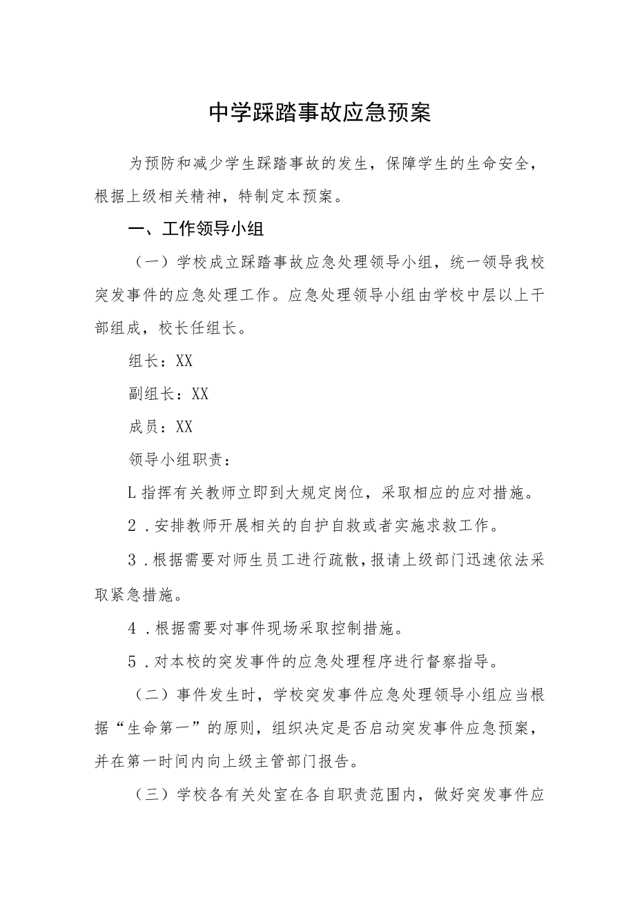 中学踩踏事故应急预案.docx_第1页