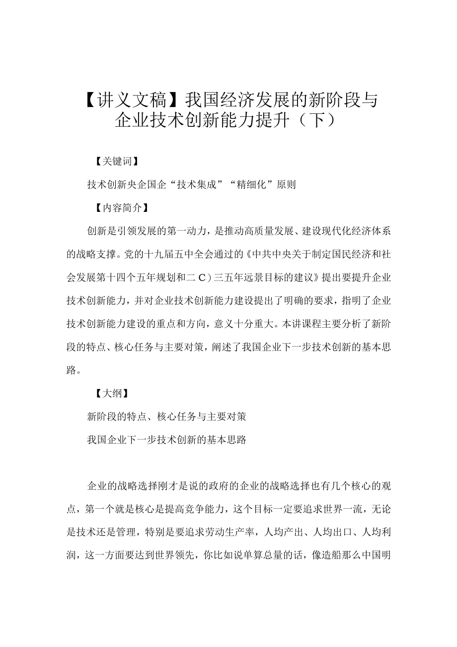 【讲义文稿】我国经济发展的新阶段与企业技术创新能力提升（下）.docx_第1页