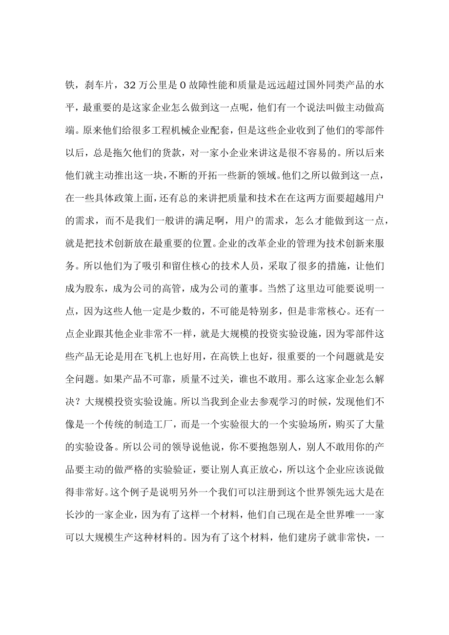 【讲义文稿】我国经济发展的新阶段与企业技术创新能力提升（下）.docx_第3页