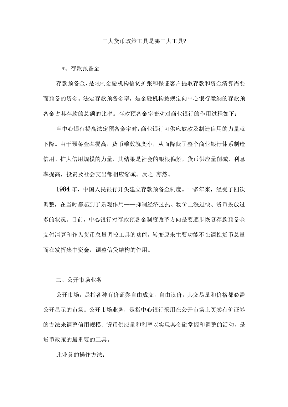 三大货币政策工具.docx_第1页