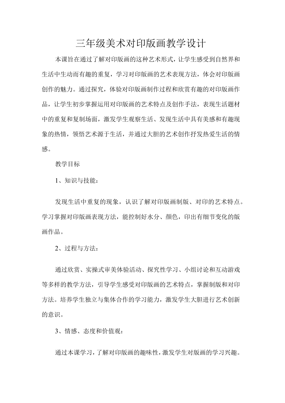 三级美术对印版画教学设计.docx_第1页