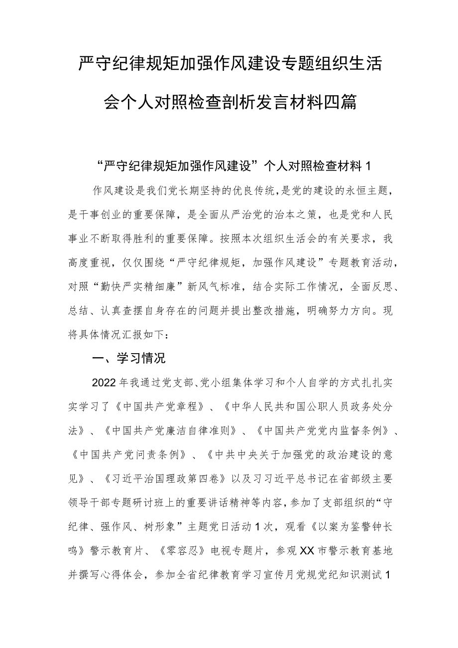 严守纪律规矩加强作风建设专题组织生活会个人对照检查剖析发言材料四篇.docx_第1页