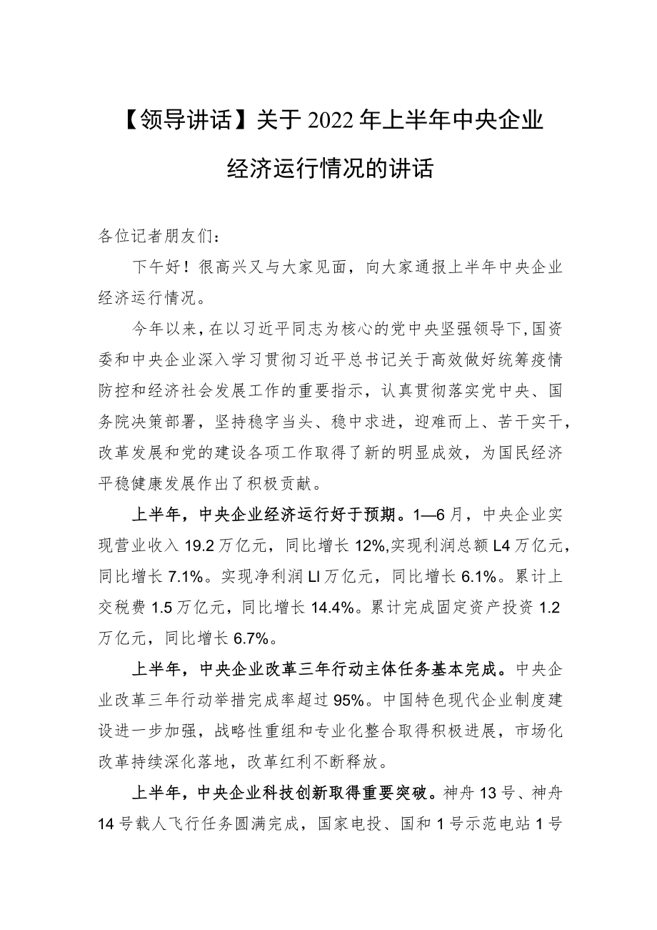 【领导讲话】关于2022上半中央企业经济运行情况的讲话.docx_第1页