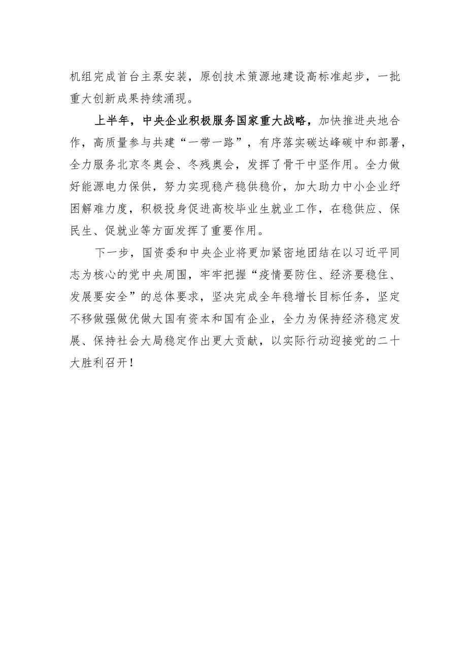 【领导讲话】关于2022上半中央企业经济运行情况的讲话.docx_第2页