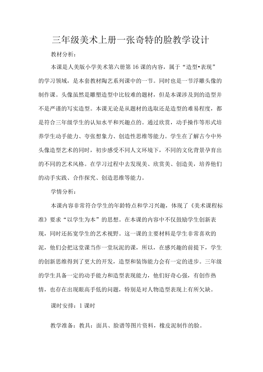 三级美术上册一张奇特的脸教学设计.docx_第1页