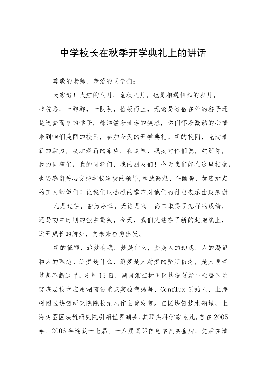 中学校长在季开学典礼上的讲话十篇汇编.docx_第1页