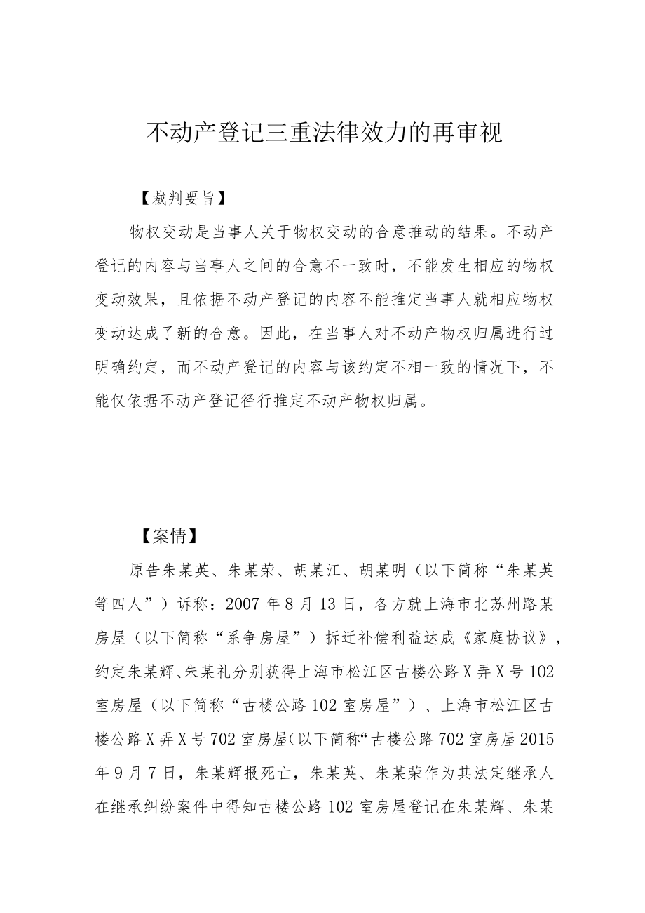 不动产登记三重法律效力的再审视.docx_第1页