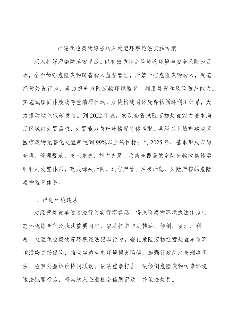 严惩危险废物跨省转入处置环境违法实施方案.docx_第1页