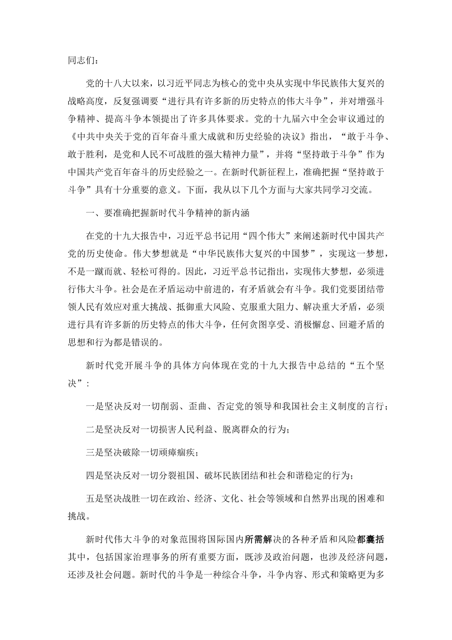 专题党课：坚持敢于斗争 走好新的赶考之路.docx_第1页