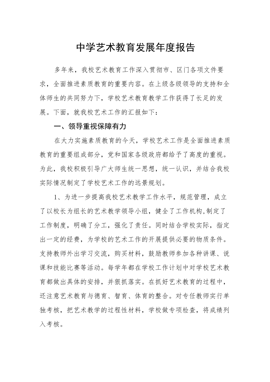 中学艺术教育发展报告.docx_第1页