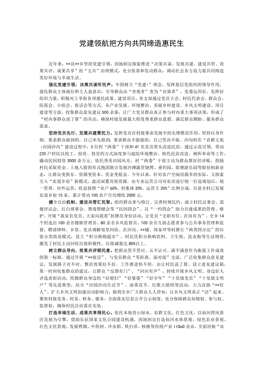 【经验总结】党建领航把方向 共同缔造惠民生.docx_第1页