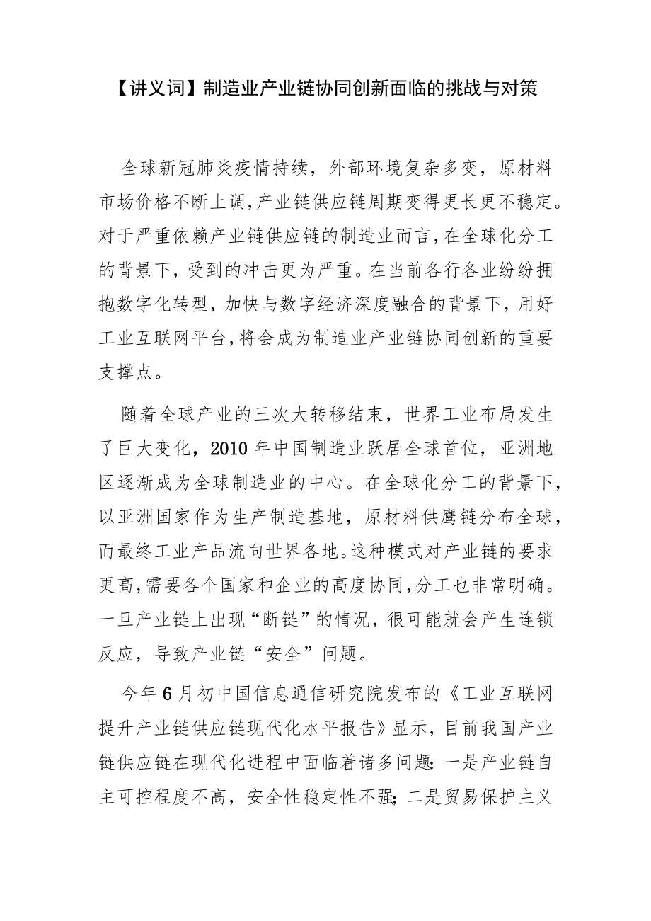 【讲义文稿】制造业产业链协同创新面临的挑战与对策.docx_第1页