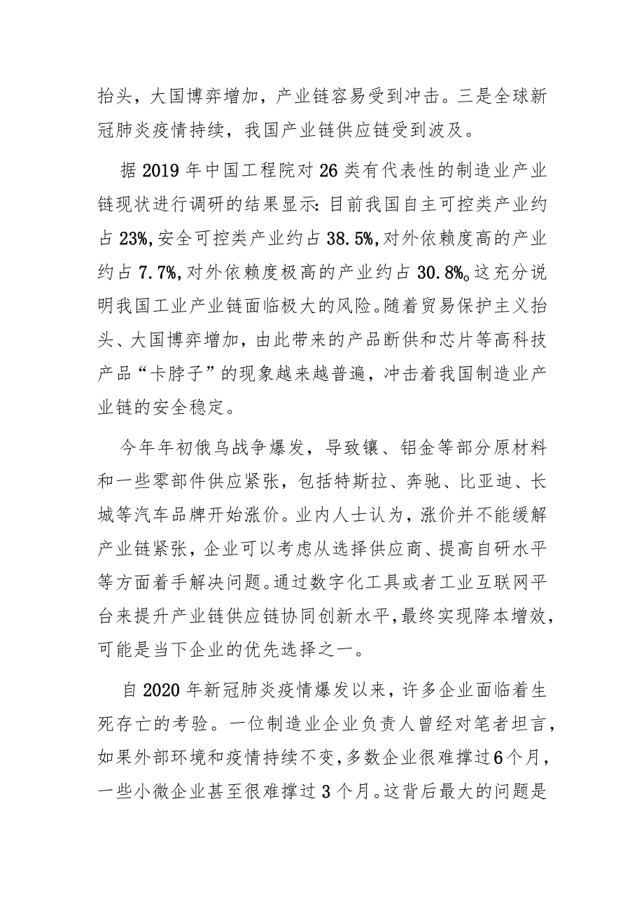 【讲义文稿】制造业产业链协同创新面临的挑战与对策.docx_第2页