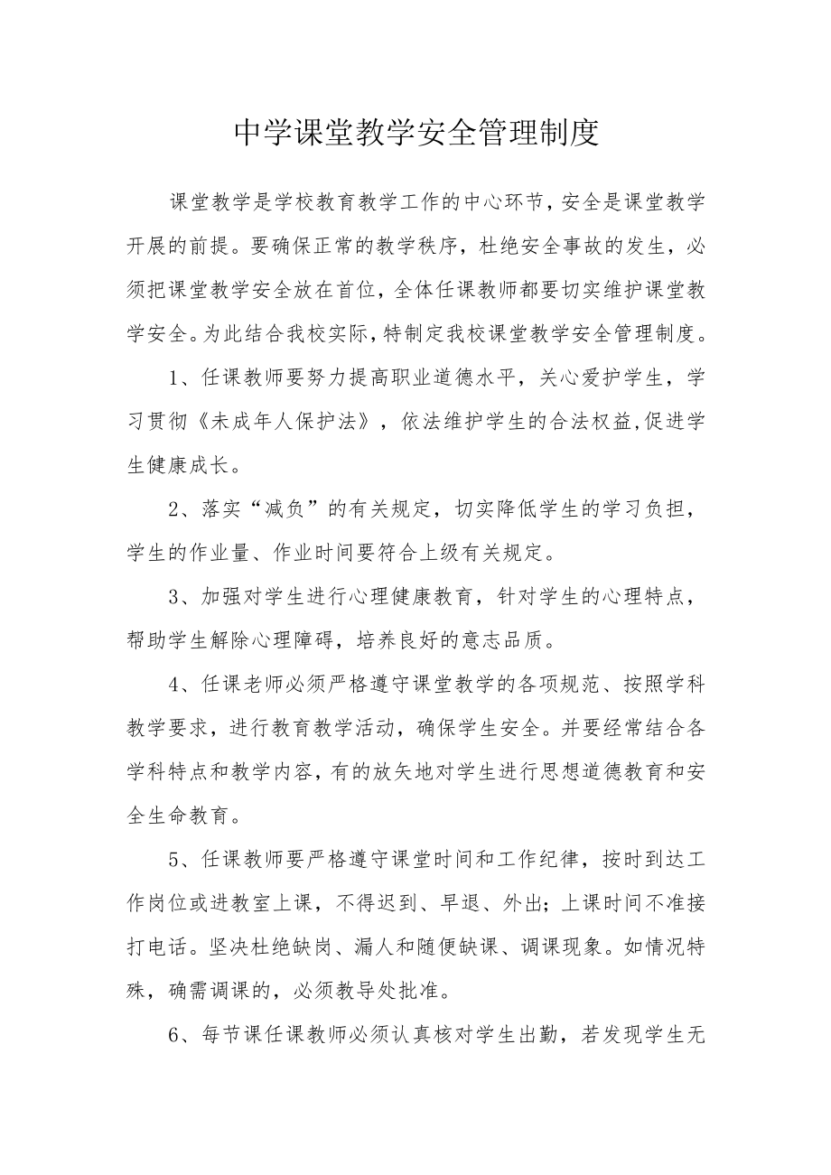 中学课堂教学安全管理制度.docx_第1页