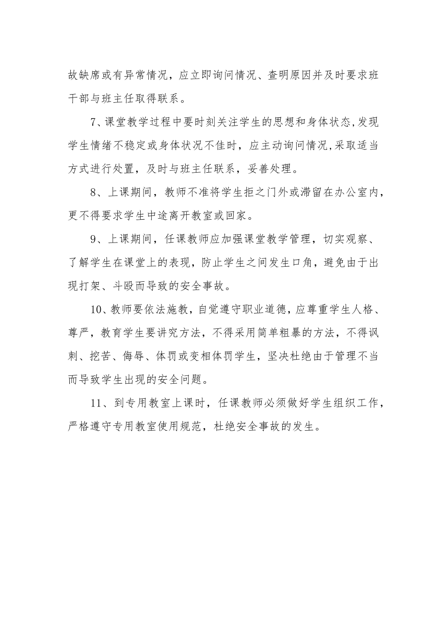 中学课堂教学安全管理制度.docx_第2页